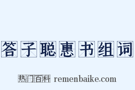答子聪惠书组词是什么意思的图片